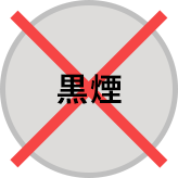 黒煙