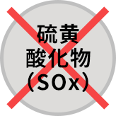 硫黄酸化物(SOx)