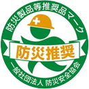防災製品等推奨品マーク