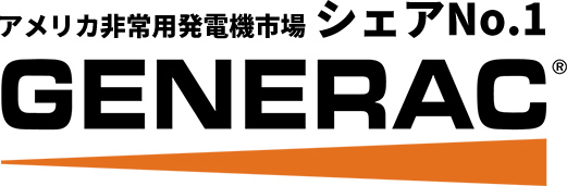 アメリカ非常用発電機シェアNo.1 GENERAC
